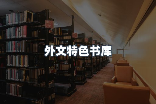 外文特色书库