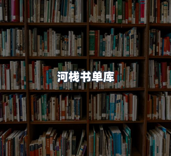 关于河栈书单库